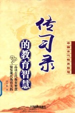 传习录的教育智慧 中国古代教育智慧 封面