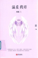 温柔的刃  完美终结  下 封面