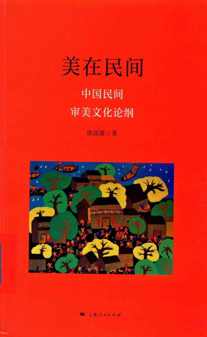 美在民间  中国民间审美文化论纲 封面
