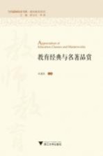 教育经典与名著品赏 封面