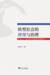 转型社会的冲突与治理 拉尔夫·达伦多夫的政治思想研究 封面