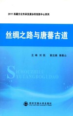 丝绸之路与唐蕃古道 封面