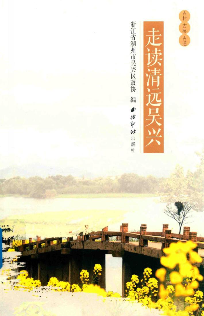 走读清远吴兴 封面