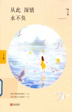 从此深情永不负  上 封面