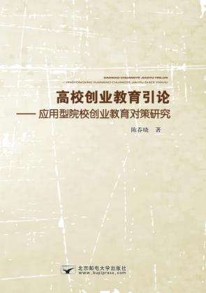 高校创业教育引论  应用型院校创业教育对策研究 封面