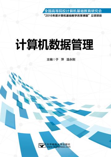 计算机数据管理 封面