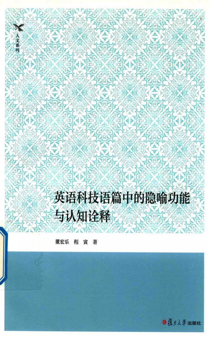 英语科技语篇中的隐喻功能与认知诠释 封面