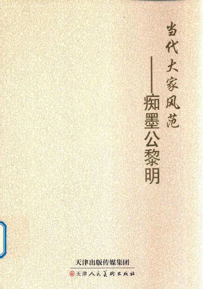 当代大家风范  痴墨公黎明 封面