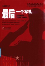后一个军礼  长篇报告文学 封面
