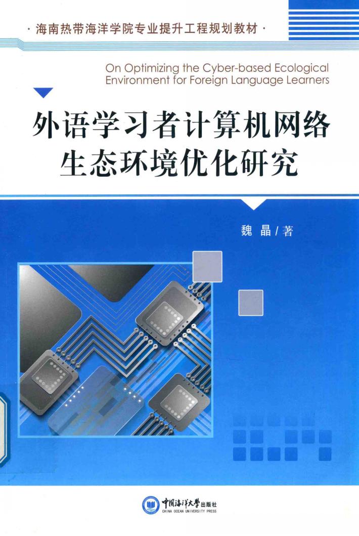 外语学习者计算机网络生态环境优化研究 封面