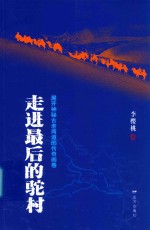 走进最后的驼村  展开神秘古老商道的传奇画卷 封面