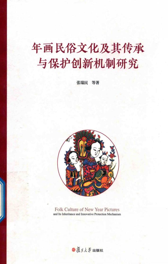 年画民俗文化及其传承与保护创新机制研究 封面