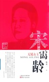 无冕女王  宋霭龄 封面