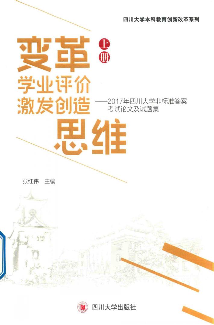 变革学业评价激发创造思维  2017年四川大学非标准答案考试论文及试题集  上 封面