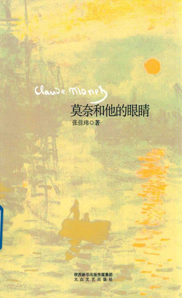莫奈和他的眼睛 电子书封面