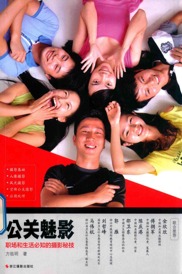公关魅影  职场和生活必知的摄影秘技 封面