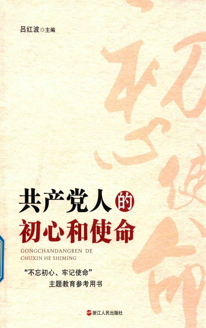 共产党人的初心和使命 封面