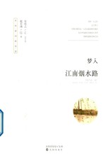 梦入江南烟水路 封面
