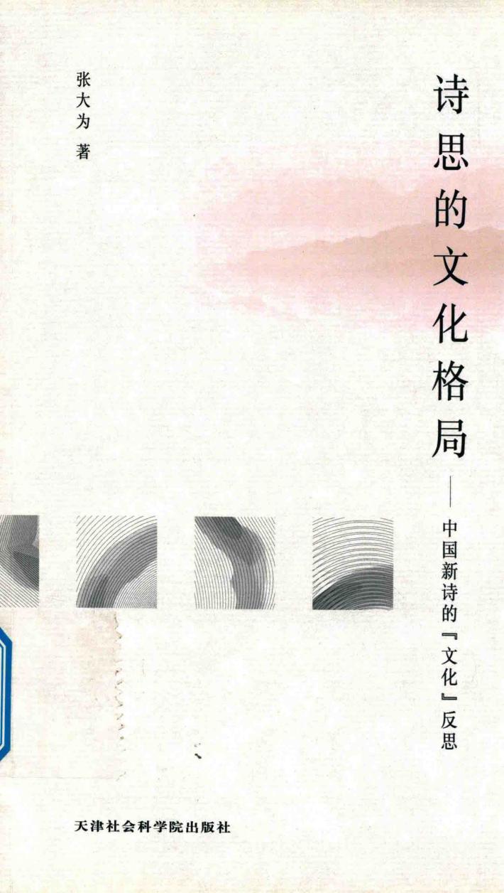诗思的文化格局  中国新诗的“文化”反思 封面