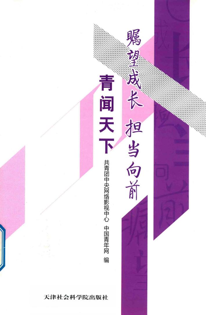 青闻天下  瞩望成长  担当向前 封面