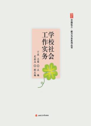 学校社会工作实务 封面