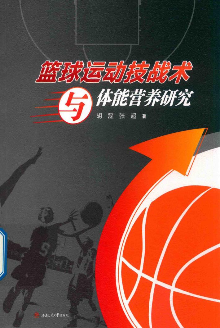 篮球运动技战术与体能营养研究 封面
