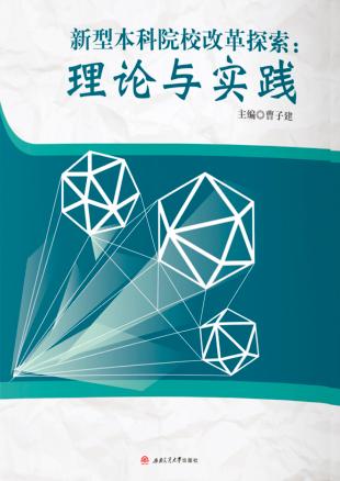 新型本科院校改革探索  理论与实践 封面