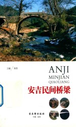 安吉民间桥梁 封面