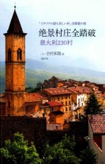 绝景村庄全踏破  意大利230村 封面