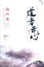 道者无心  海内篇 封面