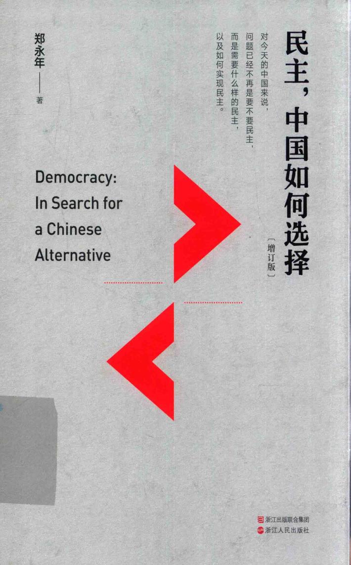 民主，中国如何选择 封面