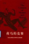 荷马的竞赛 尼采古典语文学研究文稿选编 封面
