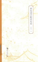 唐宋词学批评史论 封面