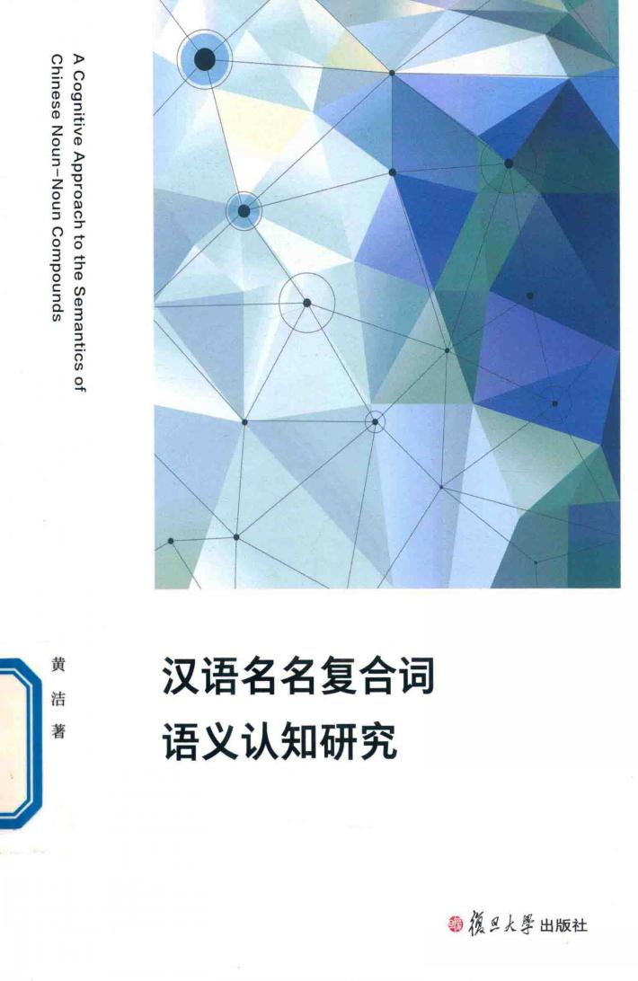 汉语名名复合词语义认知研究 封面