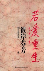 若爱重生  彼岸芬芳 电子书封面