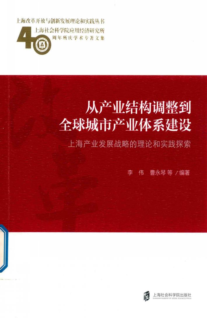 从产业结构调整到全球城市产业体系建设  上海产业发展战略的理论和实践探索 封面