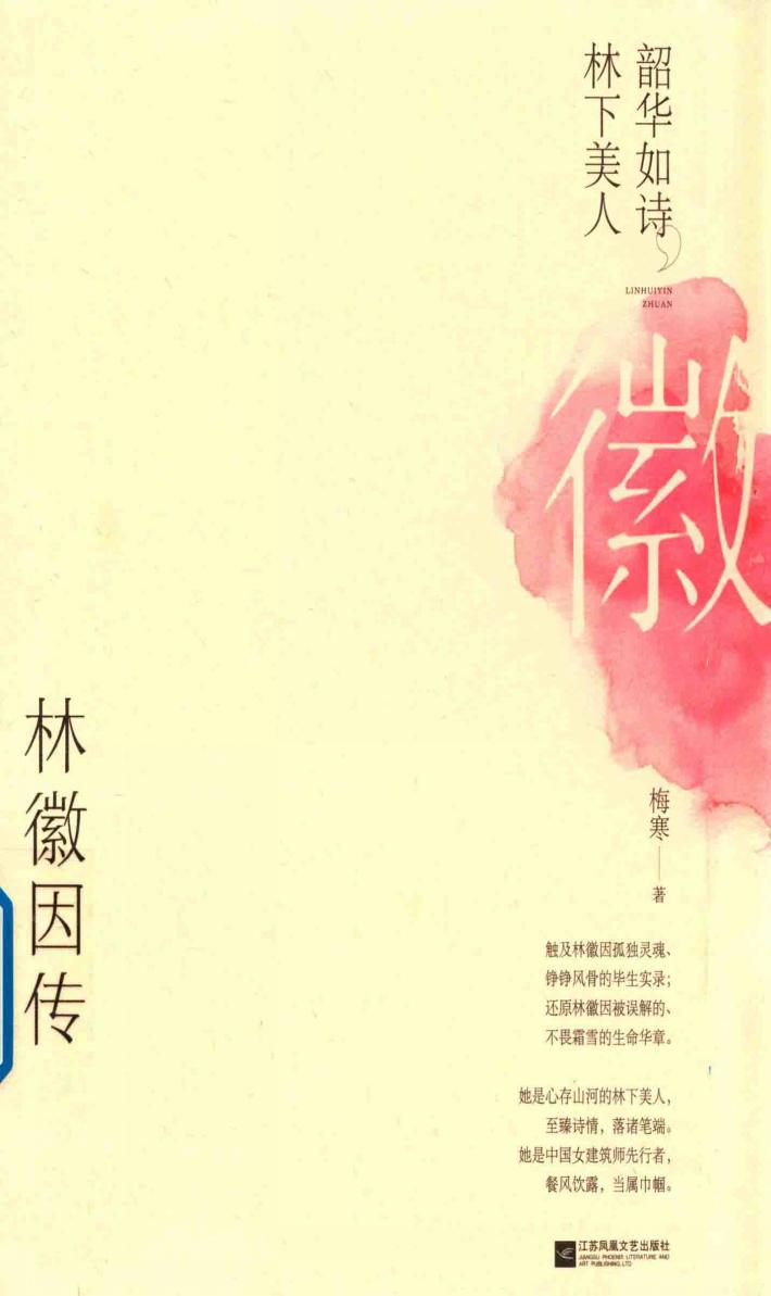 韶华如诗  林下美人  林徽因传 封面