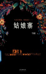 姑娘寨 封面
