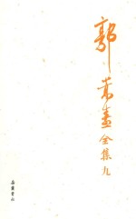 郭嵩焘全集  9 封面