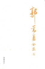 郭嵩焘全集  5 封面