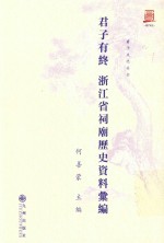 君子有终  浙江省祠庙资料汇编 电子书封面