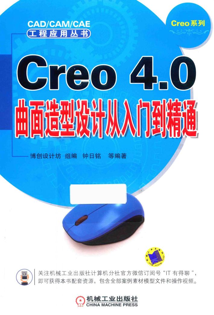 Creo 4.0曲面造型设计从入门到精通 封面