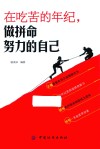 在吃苦的年纪，做拼命努力的自己 封面