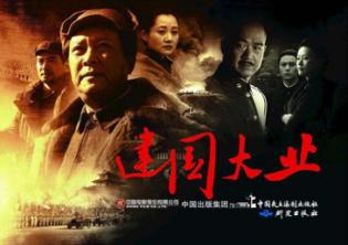 共和国三部曲  建国大业 封面