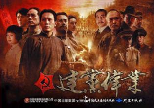 共和国三部曲  建党伟业 封面