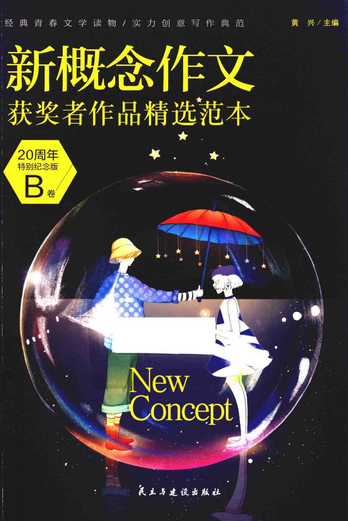 新概念作文获奖者作品精选范本  B卷  20周年特别纪念版 封面