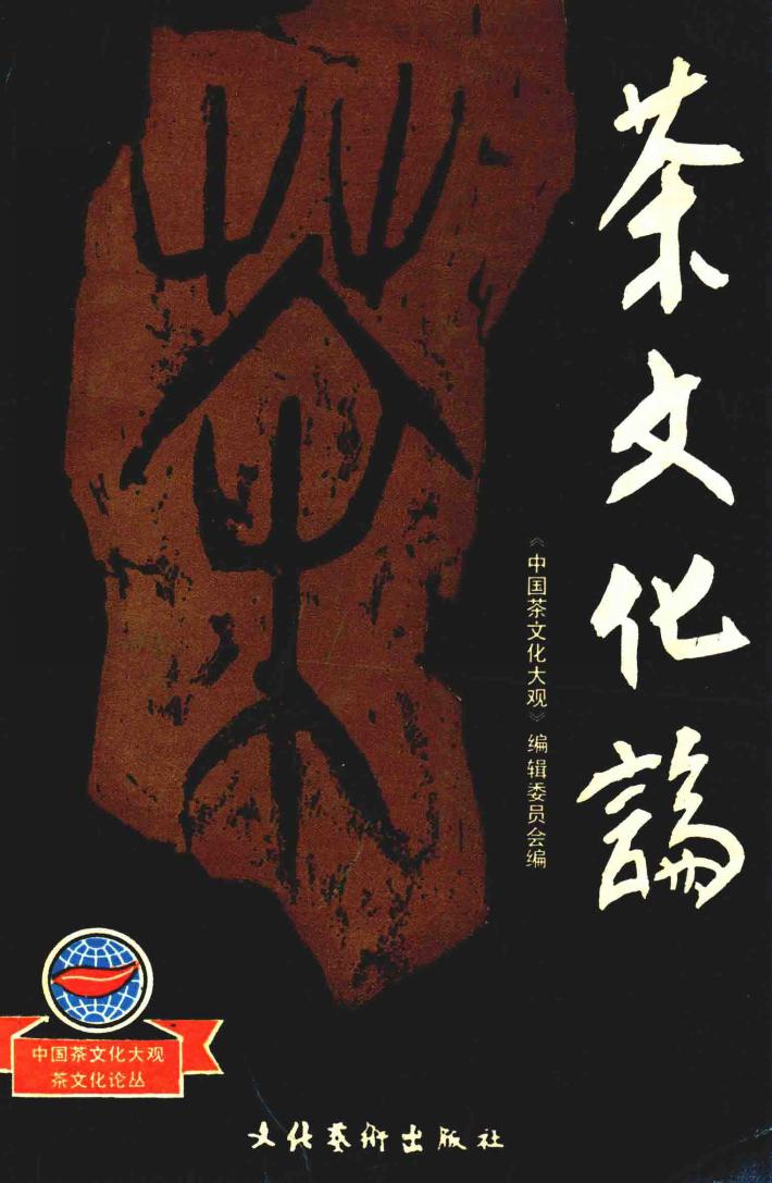 茶文化论 封面