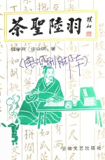 茶圣陆羽 封面