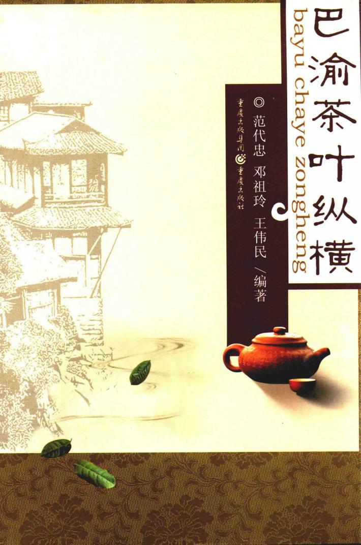 巴渝茶叶纵横 封面