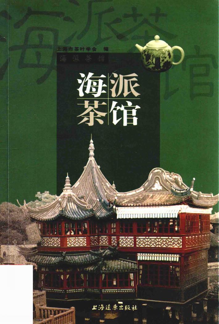 海派茶馆 封面